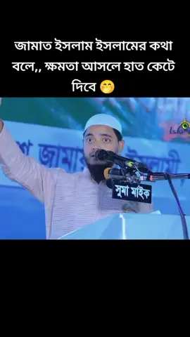 জামাত ইসলাম ইসলামের কথা বলে,,  ক্ষমতা আসলে হাত কেটে দিবে!  #বাংলাদেশ_জামায়াতে_ইসলামী👈 #islamic_video #viral #wow #ছাত্রশিবির #viral #video #tiktok #foryou 