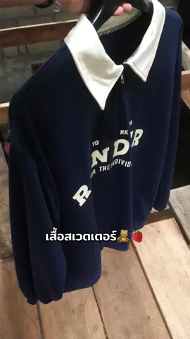 #เสื้อสเวตเตอร์ 