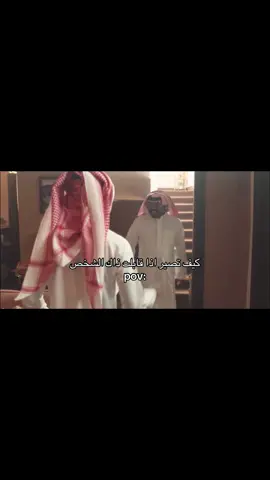 #pov #foryoupage #fyp #تصميم_فيديوهات🎶🎤🎬 #احمد_الكعبي  جميع الحقوق تعود ل شاهد و mbc 