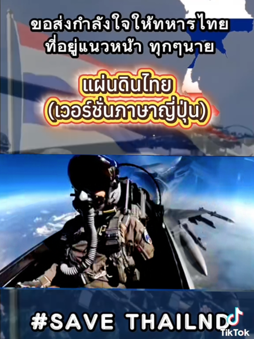 แผ่นดินไทยท่อนฮุก#เพลงแผนดินไทยภาษาญี่ปุ่น#แม่ทัพกุ้ง #ประเทศกูมี🇹🇭 #ทหาร 