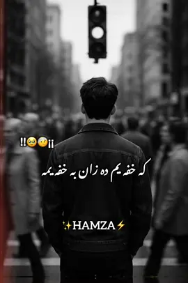 ذمه سوک دی چی  په ما  بندی خپه شی🥹🥲#viralvido #foryou #repost #poetry #foryoupage 