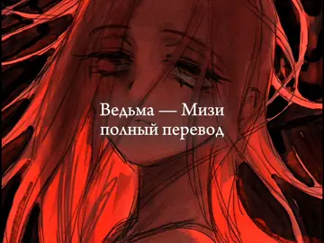 Перевод Witch (Ведьма) Mizi Мизи Alien stage. #mizi #witch_mizi #alienstage #alnst 