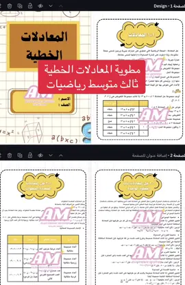 مطوية المعادلات الخطية ثالث متوسط رياضيات بسعر ١٠ ريال، للطلب رابط المتجر الإلكتروني والواتس في البايو✨ #مطوية_المعادلات_الخطية #مطويات#مطوية_ثالث متوسط_رياضيات#مطويات_مدرسيه 