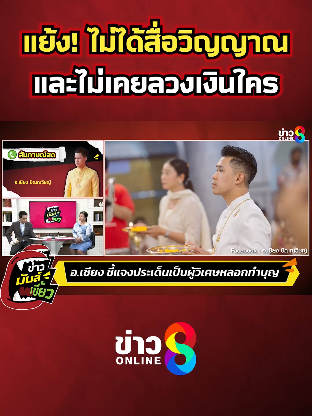 แย้ง! ไม่ได้สื่อวิญญาณ และไม่เคยลวงเงินใคร #ข่าวมันส์เขี้ยว #ข่าวช่อง8 #หมอดู
