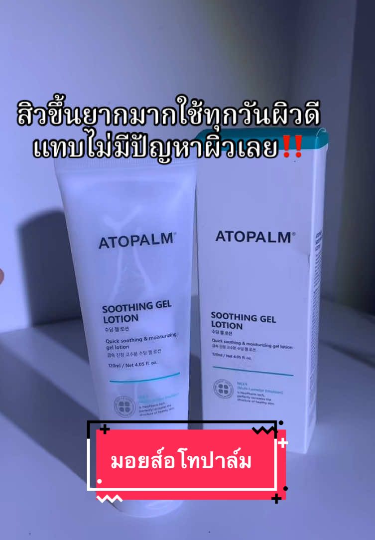 มอยส์อโทปาล์มสิวแทบไม่ขึ้นเลยผิวดีเนียน #มอยส์เจอไรเซอร์ #อโทปาล์ม #ป้ายยาtiktok 