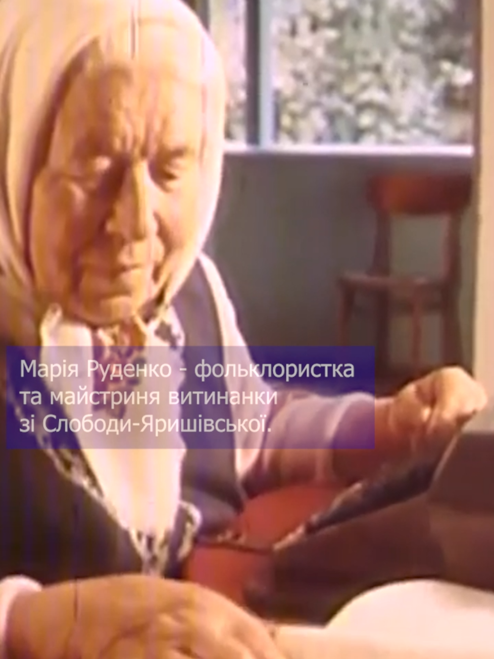 🌸 Марія Руденко: жінка, що залишила нам цілий світ у піснях і витинанках 🌸 Вона народилася та все життя прожила у невеличкому селі Слобода-Яришівська на Вінниччині. Про неї знали навіть за межами Радянського Союзу. Марія Руденко була фольклористкою, майстринею витинанки та засновницею фольклорно-етнографічного ансамблю «Горлиця». Її шлях був непростим. У 1933 році її виключили з комсомолу лише тому, що вона була донькою репресованого. Вона пережила Голодомор, Другу світову війну, роки окупації, але зберегла талант і світлу душу. За своє життя Марія зібрала понад 1500 українських пісень, створила сотні витинанок, а кримський астроном назвав на її честь малу планету — «Горлиця». Та сьогодні її рідна хата руйнується. Її архів досі не виданий. І здається, що пам’ять про цю неймовірну жінку зникає… #МаріяРуденко #витинанка #збережімоСпадок #українськакультура #ГО_Автомадан_Вінниччина 