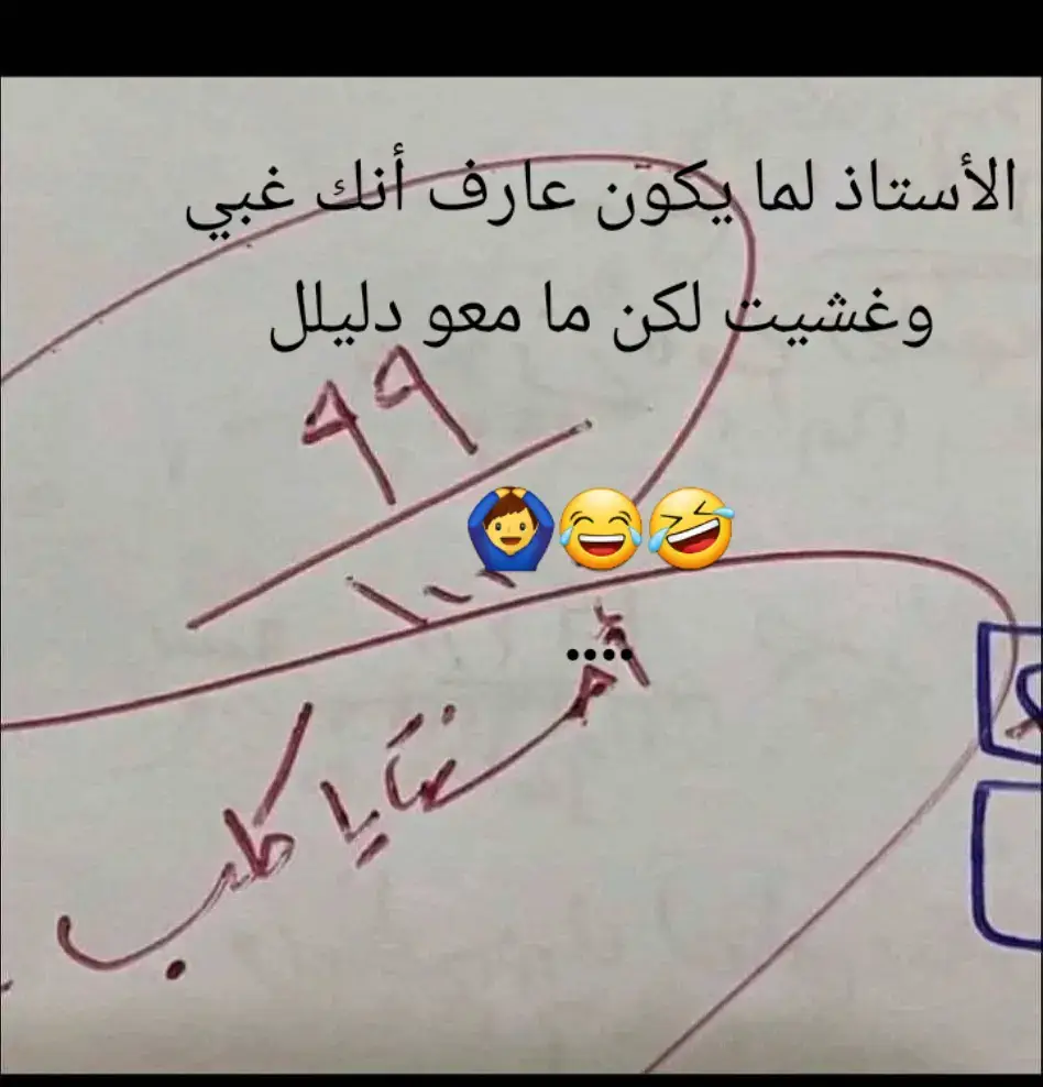 الأستاذ لما يكون عارف أنك غبي  وغشيت لكن مش معاه دليلل  🙆‍♂️😂🤣 ٠7️⃣7️⃣7️⃣
