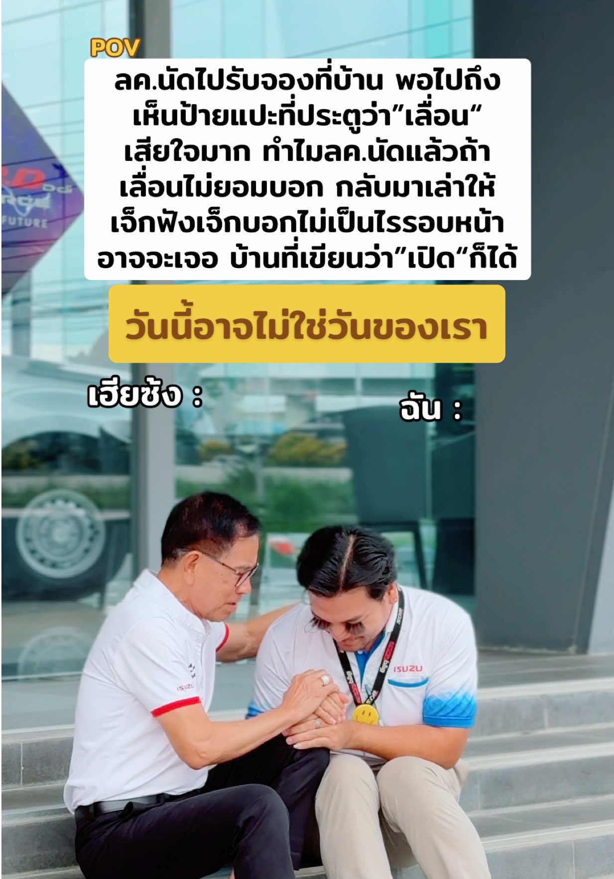 วันหน้าเอาใหม่ #เซลล์แจ็คขนตายาว  #เฮียซ้งอีซูซุ  #อีซูซุตัวจริง  #isuzusor  #ซอแสงมงคล  