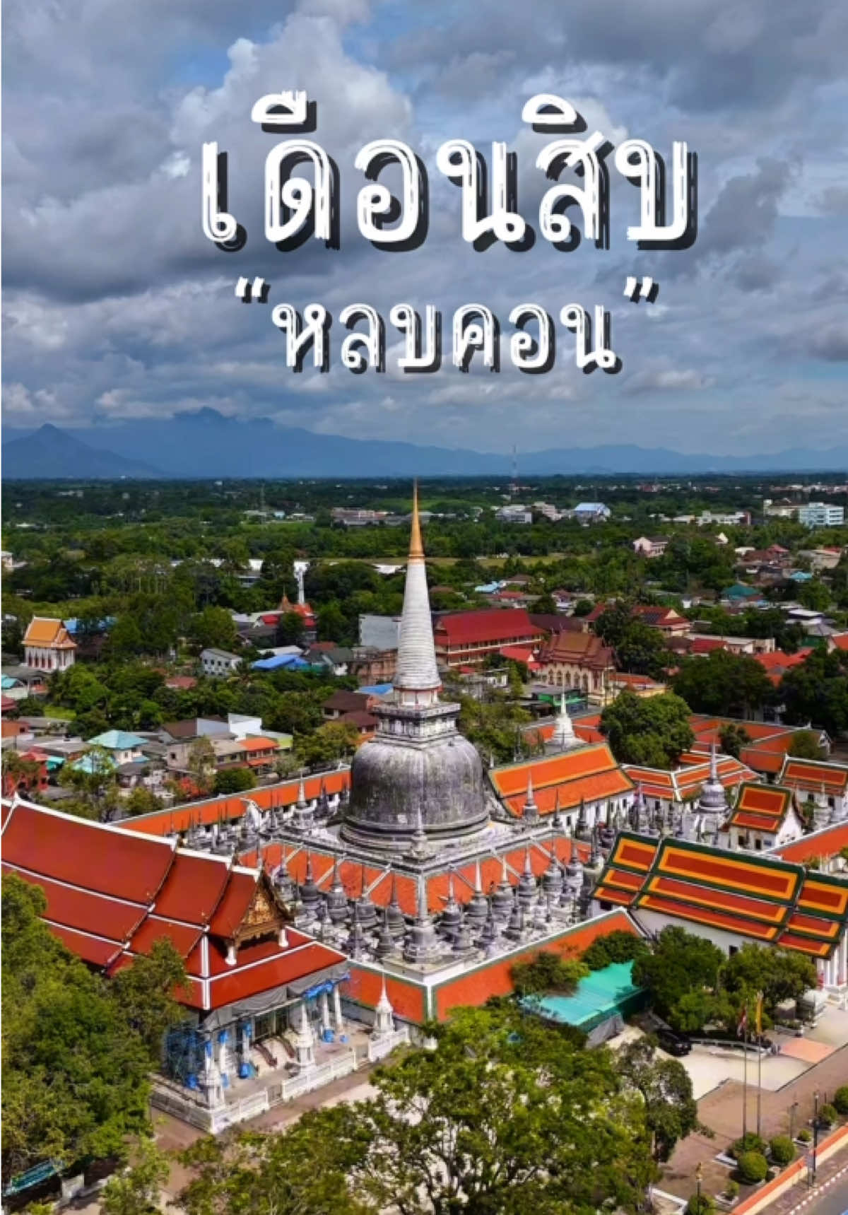 เดือนสิบ หลบคอน ✨  ( วัดพระมหาธาตุ วรมหาวิหาร ) #เดือนสิบบ้านเรา #หลบคอน #วัดพระมหาธาตุวรมหาวิหาร #นครศรีธรรมราช 