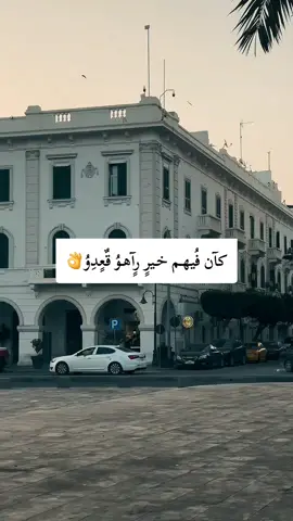 كان فيهم خير راهو قعدو#تصميم_فيديوهات🎶🎤🎬 #ليبيا #طرابلس #اكسبلور #fyp 