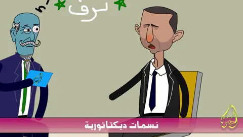 😂😂مخطت بشار 2025. تفصل 