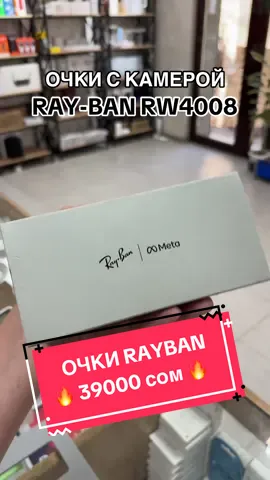 Очки с камерой RayBan RW4008 - в Бишкеке по самой топовой цене. Ждем Вас у нас в магазине ❤️🤝🏻 #рек #рекомендации #бишкеккыргызстан #кыргызстан #очкискамерой #очкибишкек #бишкекочкискамерой #очкирэйбан #рейбан #влоги #начинающийблогер #бишкеккыргызстан #xiaomikg #xiaomibishkek #xiaomidordoi #xiaomipoliteh #raybanmeta 