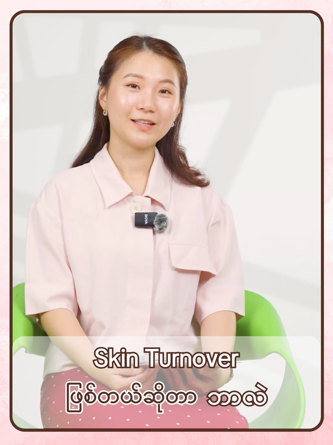 “Skin Turnover ဖြစ်တယ် ဆိုတာ ဘာလဲ” အရေပြား Skin Turnover ဖြစ်တယ် ဆိုတာ ဘာကိုပြောတာလဲ၊ Skin Turnover မြန်ရင် ဘာတွေဖြစ်မလဲ၊ နှေးလွန်းရင်ရော ဘာတွေကြုံရနိုင်သလဲ၊ Skin Turnover က ပုံမှန်ဘယ်လို အနေအထားမှာရှိသင့်သလဲ စတာတွေကို ဒီဗီဒီယိုလေးထဲမှာ ပြောပြပေးထားပါတယ်။ Yuriam တို့ အသုံးတည့်လိမ့်မယ်လို့ ယုံကြည်ပါတယ်။ ကိုယ့်ရဲ့ အရေပြားပြဿနာအကြောင်းအသေးစိတ် ကို ဒေါက်တာနဲ့ ဆွေးနွေးချင်တယ်ဆိုရင်တော့ 