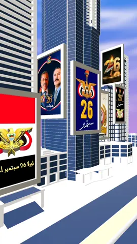 26 سبتمبر تاريخ لايمكن ينسى  تحيا الجمهورية اليمنية #الصينين_مالهم_حل😂😂 #الانتشار_السريع_الطائف #اليمن_صنعاء_روح_قلبي 