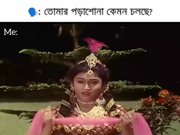পড়ালেখা চাঙ্গে আমি ভাসি গাঙ্গে🥱 