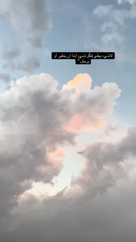 لاشَيء يبقَى فكُل شيءٍ إما أن يتغَير أو يَرحَل.#إكسبلور #تصويري #explore #foryou #fyp ☁️💙