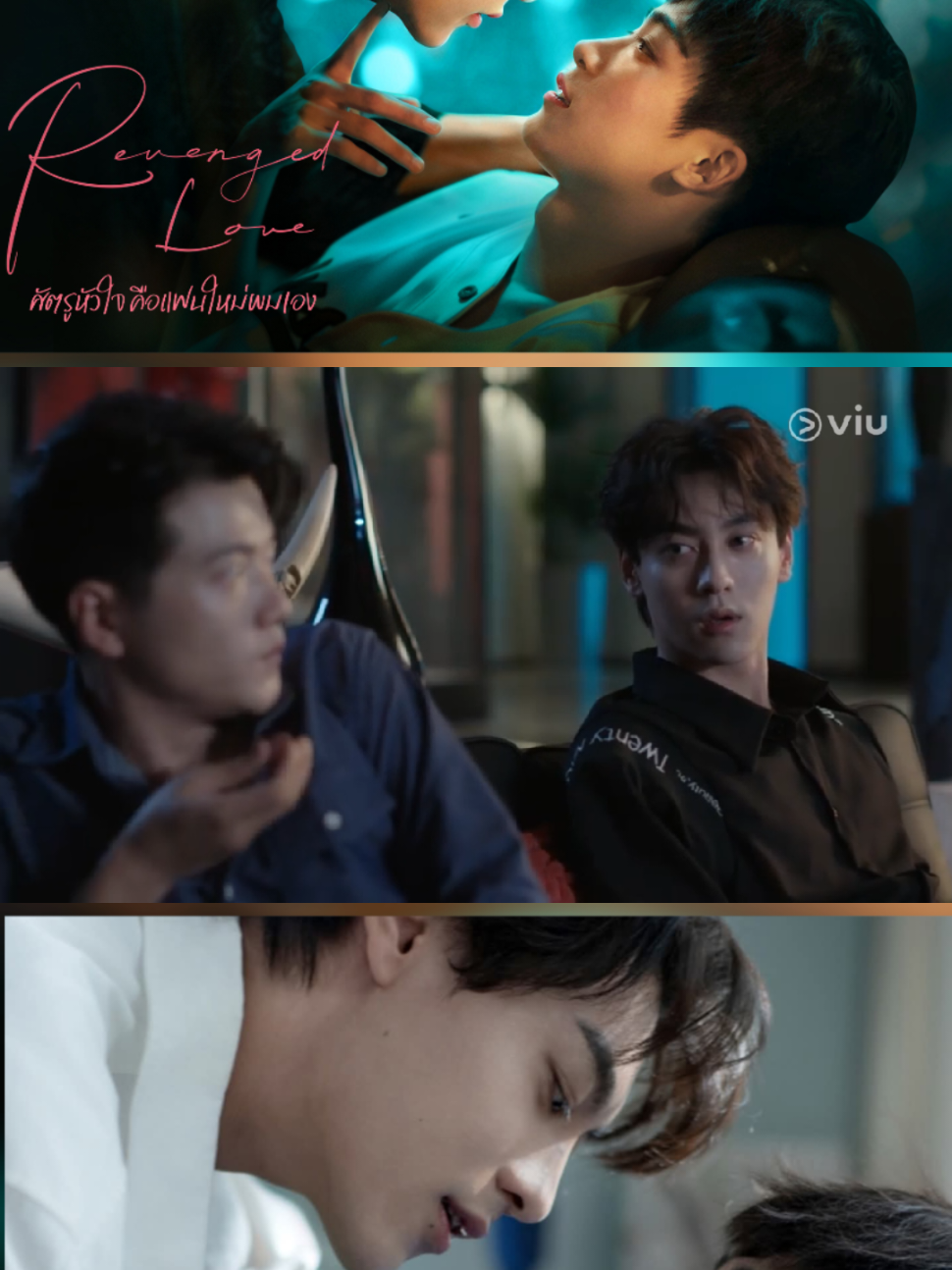 Revenged Love | ศัตรูหัวใจ คือแฟนใหม่ผมเอง ตอนที่ 13/4 #RevengedLove #ศัตรูหัวใจคือแฟนใหม่ผมเอง 