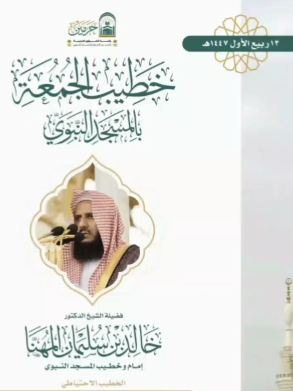 خطيب الجمعة الشيخ خالد المهنا 13ربيع الأول 1447ه‍