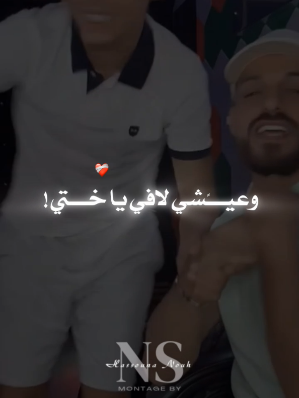 Sayi kmlt l'histoire chofi hyatek a khti #viral #rai_dz #fyp #hassouna_nouh #foryou 