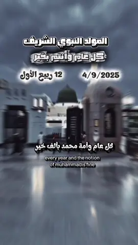 #اكسبلورexplore #مقاطع_دينية #مولد_النبوي_الشريف_مبارك #اللهم_صلي_على_نبينا_محمد #اعادة_النشر🔃 #مولاي_صلي_وسلم_دائما_ابدا🙏😍 #متابعه_ولايك_واكسبلور_فضلا_ليس_امر #المولد_النبوي_الشريف_صلوا_على_النبي #فولو🙏🏻لايك❤️اكسبلور🙏🏻🌹💫 