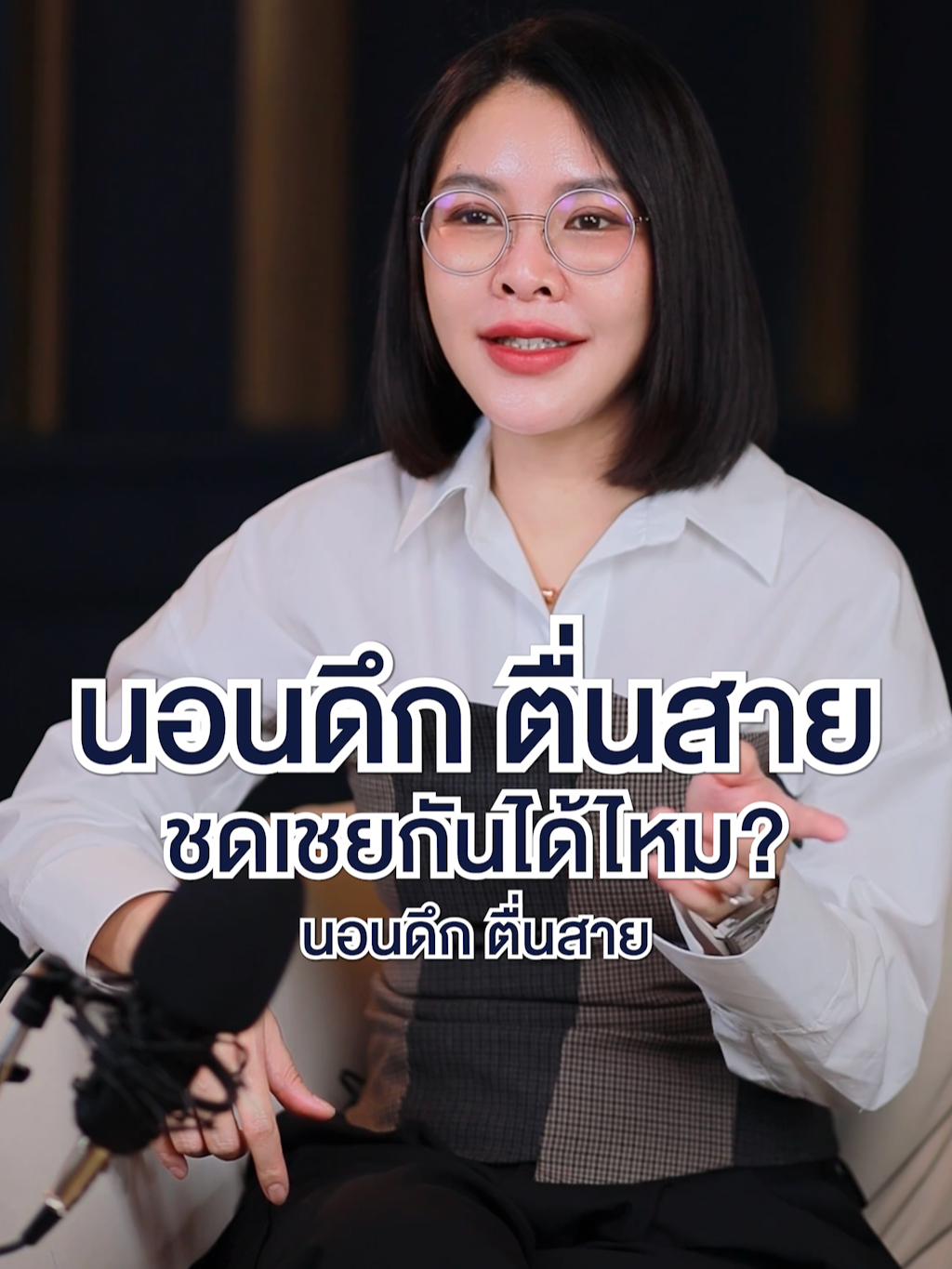 นอนดึก ตื่นสาย 💤 ชดเชยกันได้ไหม? #หมอ #หมอหญิงจริงใจ