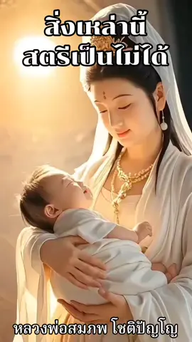 #สิ่งเหล่านี้สตรีเป็นไม่ได้#ธรรมะเพิ่มปัญญา #พระอาจารย์สมภพ #สุเมธาจารย์ผู้แตกฉานในธรรม #