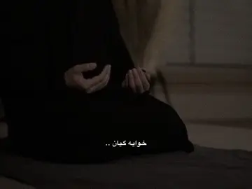 خوایە گیان🤎🤲🏻.   #s4maal #foryou 