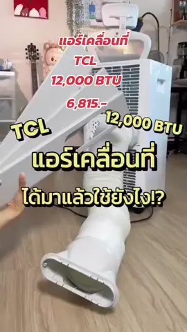 #เทรนด์วันนี้ #แอร์เคลื่อนที่ #TCL #สินค้าขายดี 