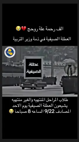 انتقلت الئ رحمة الله العطلة الصيفية الف رحمة علة روحج 💔😭#ترند_تيك_توك_مشاهير🧿❤️🔥اكسبلور #تصميم_فيديوهات🎶🎤🎬تصميمي🔥 #طششونيي🔫🥺😹💞التخمط🌝💆🏻‍♀️🔫 