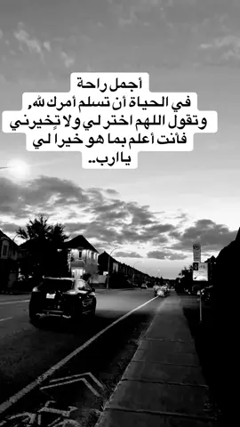 أجمل راحة في الحياة أن تسلم أمرك لله وتقول ،اللهم اختر لي ولا تخيرني فأنت أعلم بما هو خيراً لي ياارب.. #fyp #fouryou #ايكسبلور 