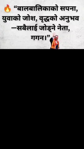 🔥 “बालबालिकाको सपना, युवाको जोश, वृद्धको अनुभव—सबैलाई जोड्ने नेता, गगन।” #gaganthapa #believeinteamwork❤️ #gaganvision #hopeforbetternepal #nepalicongress 