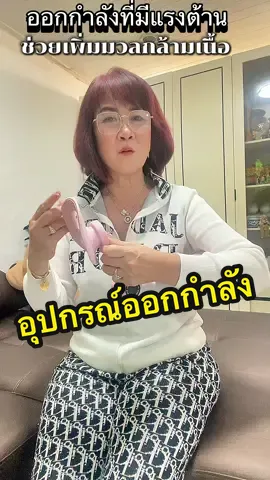#พี่ยุพยาบาลปันเคล็ดลับนางฟ้า #อุปกรณ์ออกกำลังกาย #อุปกรณ์ออกกําลังขา #อุปกรณ์บริหารกล้ามเนื้อ อุปกรณ์ออกกำลังกายที่มีแรงต้านวัสดุทำจากพลาสติกอย่างดีมีขอบยางรองบริเวณแป้นนุ่ม แป้นหมุนได้รอบ สามารถออกกำลังได้ทั้งส่วนแขนส่วนขาทั้งท่านอน ท่านั่ง และท่ายืนช่วยทำให้กล้ามเนื้อแขน ขาแข็งแรงการออกกำลังที่มีแรงต้านจะช่วยเพิ่มมวลกล้ามเนื้อเพิ่มภูมิต้านทาน @@พี่ยุ  พยาบาลปันเคล็ดลับนางฟ้า @@พี่ยุ  พยาบาลปันเคล็ดลับนางฟ้า