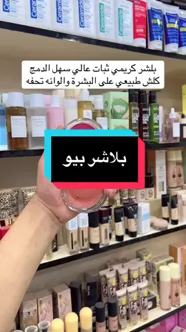 بلاشر كريمي بيو ، للحجز انستا او واتساب بالبايو  #بلشر #مكياجي #ميك_آب #مواد_تجميل 