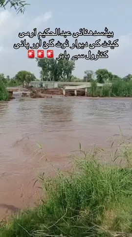ہیڈسدھنائی عبدالحکیم آرمی کینٹ کی دیوار ٹوٹ گئ اور پانی کنٹرول سے باہر 🚨🚨🚨  #foryou #pakarmy #punjabi #floodabdulhakim #میرا_سہنا_شہر_عبدالحکیم 