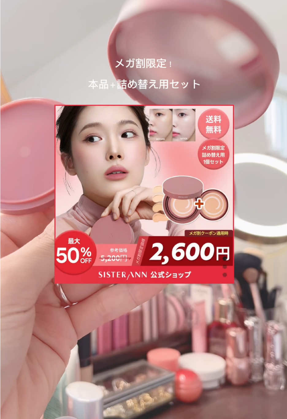 メガ割で最大50%OFF👀✨ シスターアンの人気ファンデをgetするチャンス！ 本品＋詰め替えレフィルのセットがお得です！ ハイカバーで保湿感あって、 しかも崩れにくい👍🏻 パフに取ってササッと使えて、 手軽＆テク要らずなのも◎ 簡単キレイに仕上がるから時短になるよ レフィルセットはメガ割限定だから、早めにチェックしてみてね〜 Sister Ann ピンクエッセンスカバーパクト #PR #sisterann #シスターアン #ピンクエッセンスカバーパクト #ベースメイク        