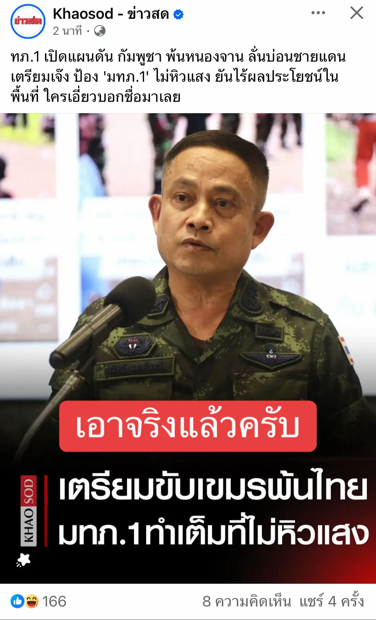 ทภ.1 เปิดแผนดัน กัมพูชา พ้นหนองจาน ลั่นบ่อนชายแดนเตรียมเจ๊ง ป้อง 'มทภ.1' ไม่หิวแสง ยันไร้ผลประโยชน์ในพื้นที่ ใครเอี่ยวบอกชื่อมาเลย