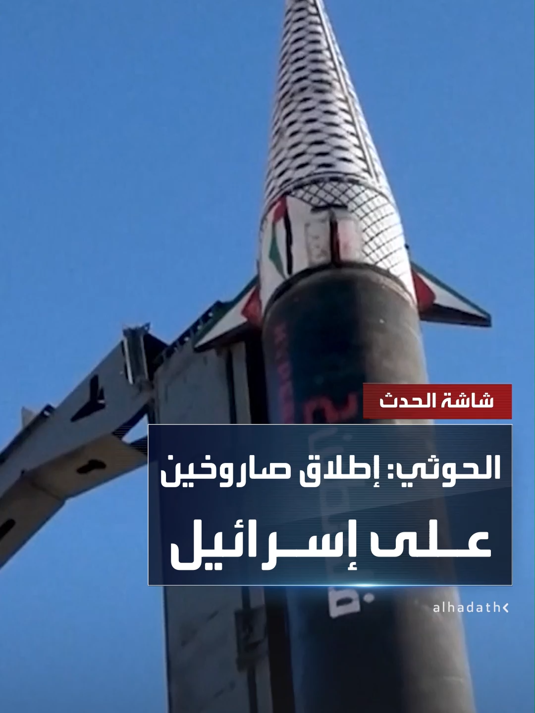 مليشيا الحوثي تعلن استهداف إسرائيل بصاروخين باليستيين.. وتل أبيب تقول إنها اعترضت صاروخا واحدا أطلق من اليمن #قناة_الحدث