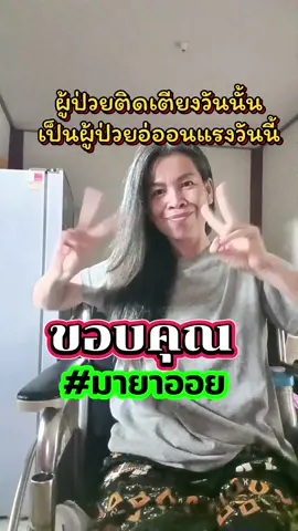 ผู้ป่วยติดเตียง ขอบคุณมายาออยค่ะ #น้ำมันออยมายา #ผู้ป่วยติดเตียง #บำบัดกล้ามเนื้อ  #กายภาพบําบัด  #จีจ้าซุปตาร์แห่งการฟื้นฟู 