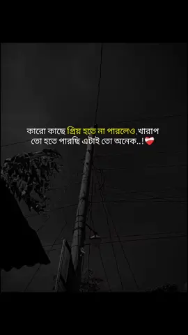 কার কাছে প্রিয় হতে না পারলেও খারাপ তো হতে পারছি এটাই তো অনেক#100kviews #foryou #tiktok 