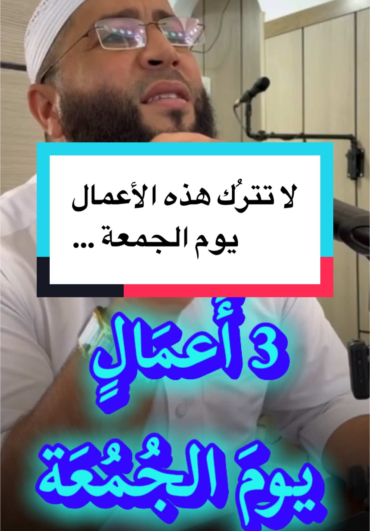 3 أَعمَالٍ يومَ الجُمُعَة #الشيخ_حمزة_درويش #يوم_الجمعة #الجمعة #الصلاة_على_النبى #محمد_صلى_الله_عليه_وسلم 