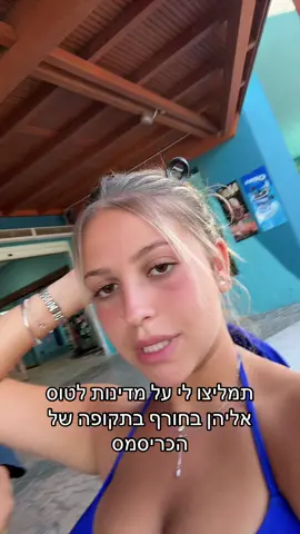 מקומות שמקושטים ולא קר מידייי