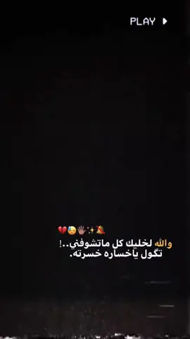 ✨😅#اعادت_نشر🔁 #عبارات_حزينه💔 #ستوريات_حزينة #تصاميم #حزن_غياب_وجع_فراق_دموع_خذلان_صدمة 