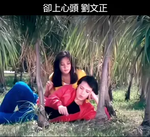 #經典國語歌曲 #好歌分享 #卻上心頭#劉文正原唱#懷舊電影