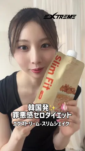 【罪悪感ゼロダイエット💖】 □ EXTREME  スリムシェイク （きなこ味提供） ml ¥1,980（税込） 1包にタンパク質を20g配合した、 置き換えプロテインシェイク💖 ホエイプロテインとソイプロテインがバランスよく配合されてて、筋トレやダイエット時の栄養補給にぴったり✨ 他にも、ビタミンA，ビタミンB1、ビタミンB2、ビタミンB3、ビタミンB6，ビタミンC、ビタミンE、葉酸、カルシウム、鉄なども配合されてて栄養バランスもバッチリ👌🏻 ノンシュガーなのに、甘さも感じられて、 ザクザククランチも入ってるからとってもおいしいの✨ 味はきなこ、チョコ、抹茶の3種類！ ヘルシーなのに、しっかり栄養補給。 健康意識の高い人におすすめだよ💖 Qoo10メガ割でお得に買えるからぜひチェックしてみてね💖 #PR  #EXTREME #Qoo10 #メガ割 #ダイエットサプリ    