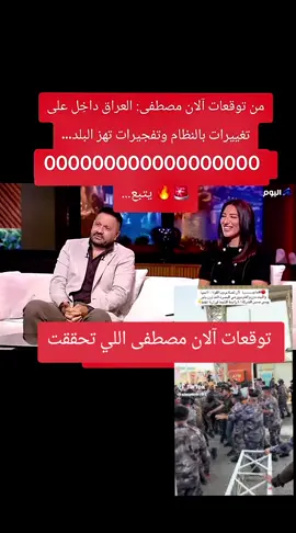 توقعات آلان مصطفى اللي تحققت ✨ توقعات آلان مصطفى اللي صارت حقيقة: 🔥 قال 