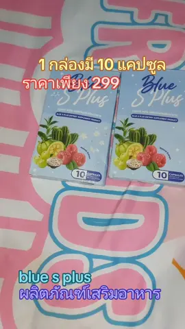 blue s plus #บลูเอส #บลูเอสเม็ดฟ้า #บลูเอสพลัส #บลูเอสโฉมใหม่ 