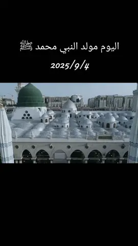 اللَهُمَ صَلِّ عَلَى مُحَمَدٍ وَعَلَى آلِ مُحَمَدٍ #مولود #النبي #محمد_صلى_الله_عليه_وسلم #foryou #fyp 