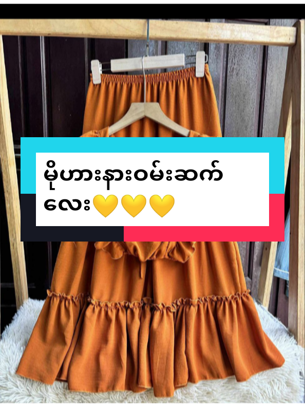 မိုဟားနားဝမ်းဆက်လေး💛💛 #အထည်လက်လီလက်ကားရတယ်နောိ #onlineshopping #အိမ်ရောက်ငွေချေနဲ့ပို့ပေးပါတယ် #mandalaymyanmar🇲🇲 