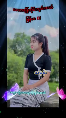 #🍓🍓🍓amone🍓🍓🍓 # #လသာချိန်တိုင်းလွမ်း♥♥♥ #မြန်မာtiktok #သီချင်းချစ်သူများအတွက်☺️🎼🎵🎶 