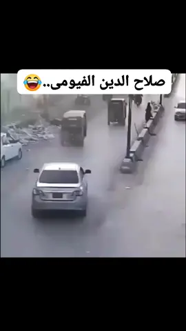 #كلنا نسمع عن صلاح الدين الايوبي مين صلاح الدين الفيومي ده😂😂#الشعب_الصيني_ماله_حل😂😂 
